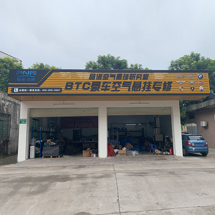 品諾空氣懸掛研究室