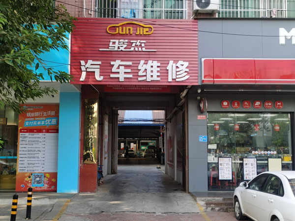 駿杰汽車(chē)維修