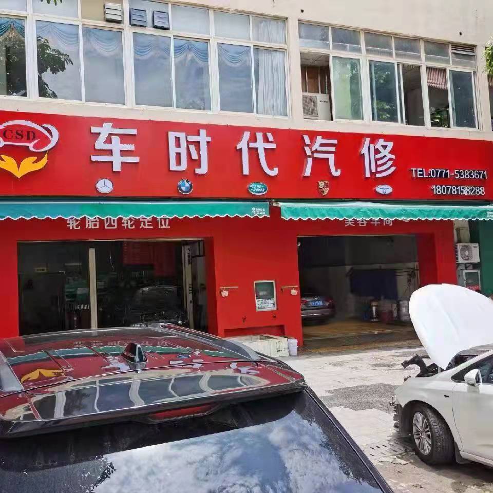 南寧AO車(chē)時(shí)代汽車(chē)服務(wù)有限公司