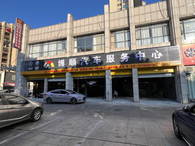 博順汽車(chē)服務(wù)中心