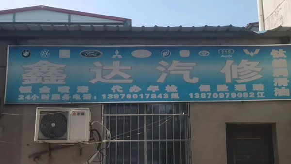 鑫達(dá)汽修(民安路店)